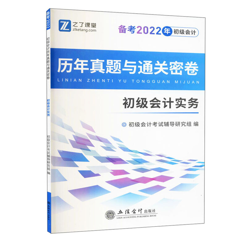 (考)(知了)(备考2022)初级会计实务-初级会计历年真题与通关密卷