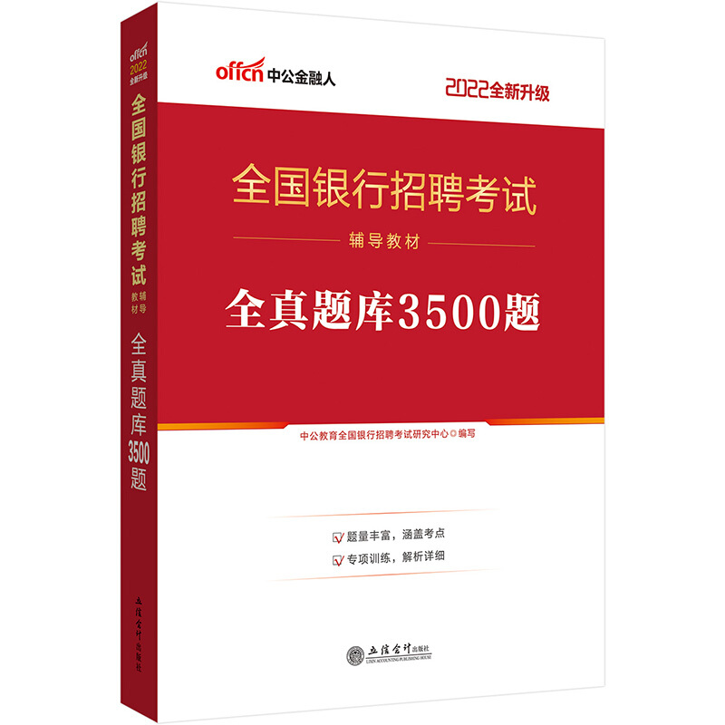 (考)(中公)2022全真题库3500题-全国银行招聘考试辅导用书