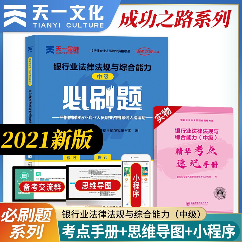 (2021)银行从业资格考试中级必刷题:银行业法律法规与综合能力(中级)