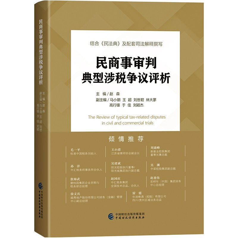 民商事审判典型涉税争议评析