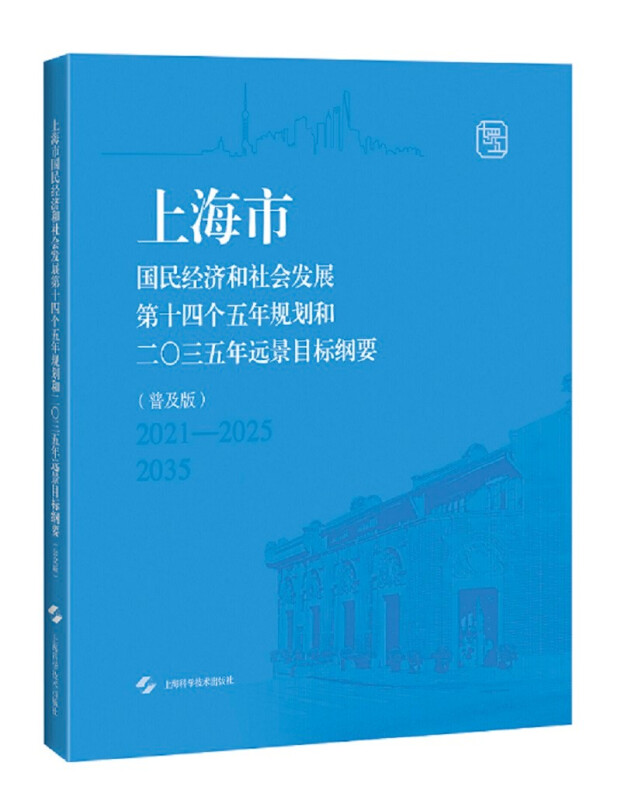 上海市国民经济和社会发展第十四个五年规划和二0三五年远景目标纲要(普及版)