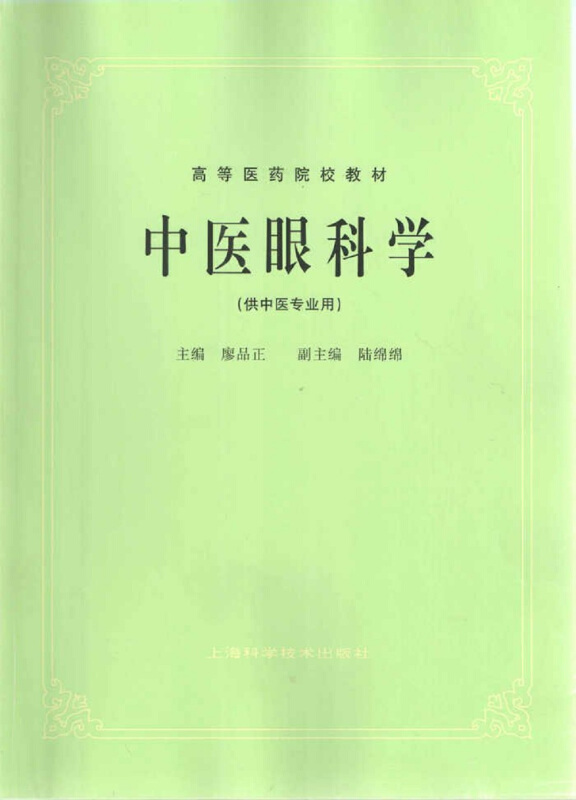 中医眼科学(供中医专业用)/高等医药院校教材