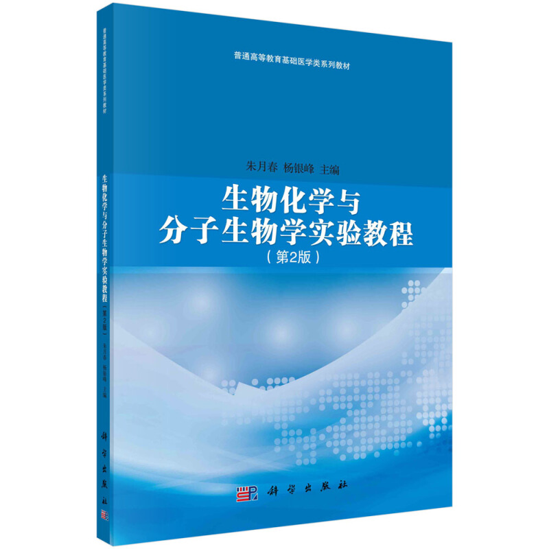 生物化学与分子生物学实验教程(第2版)