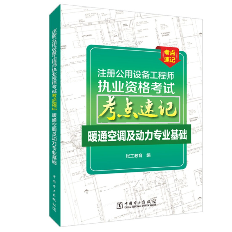 注册公用设备工程师执业资格考试考点速记 暖通空调及动力专业基础