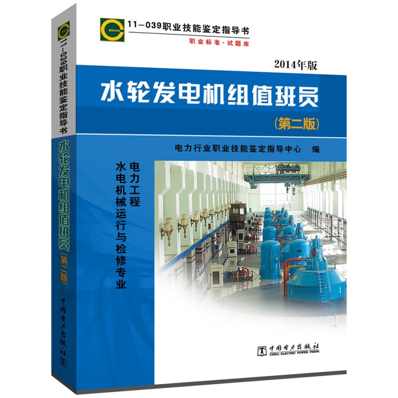 11-039 职业技能鉴定指导书 职业标准?试题库 水轮发电机组值班员(第二版)