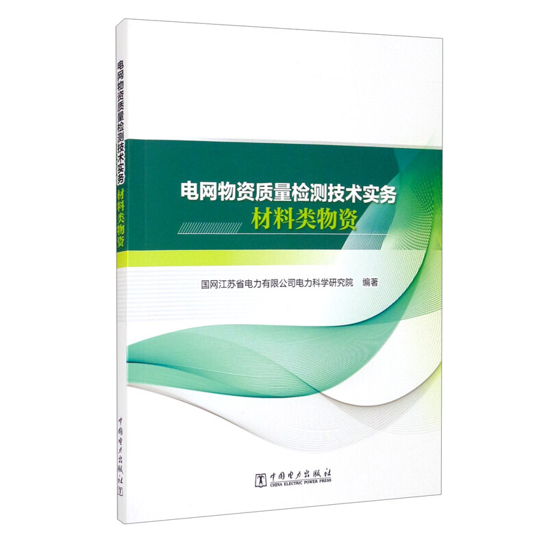 电网物资质量检测技术实务 材料类物资