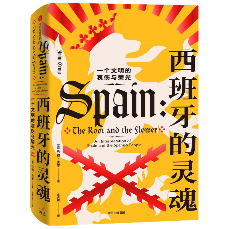西班牙的灵魂:一个文明的哀伤与荣光
