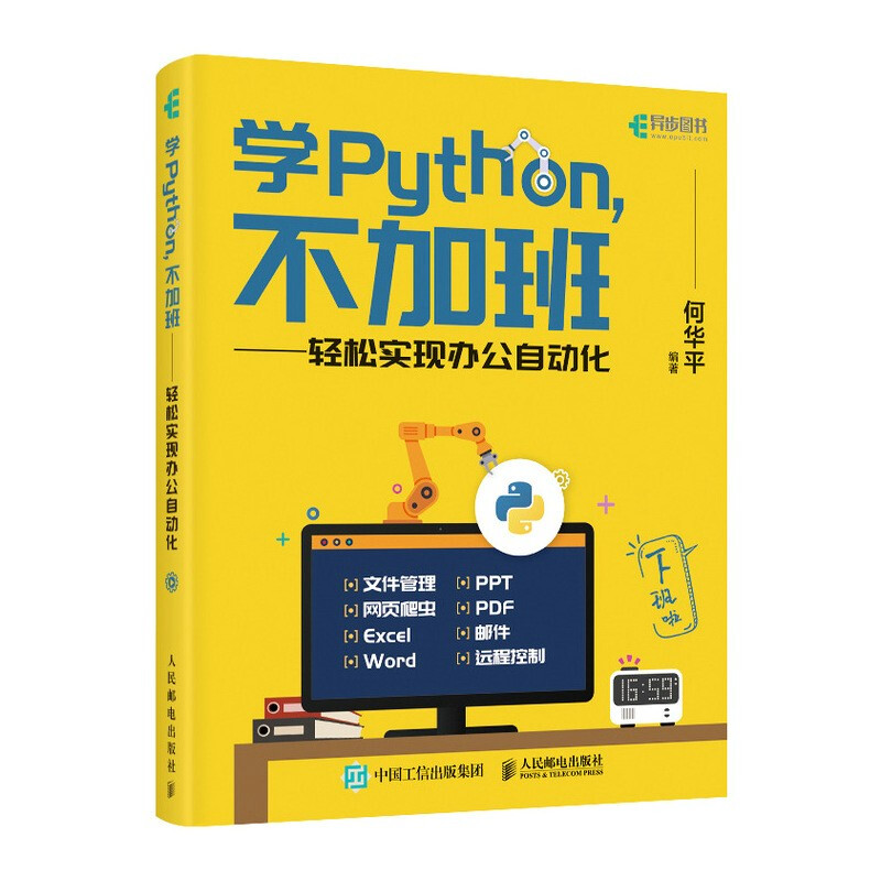 学Python 不加班 轻松实现办公自动化