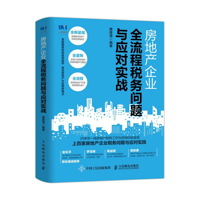 房地产企业全流程税务问题与应对实战