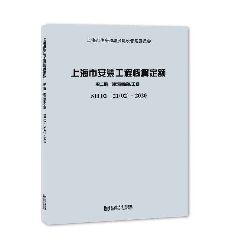 上海市安装工程概算定额:SH 02—21(02)—2020:第二册:建筑智能化工程