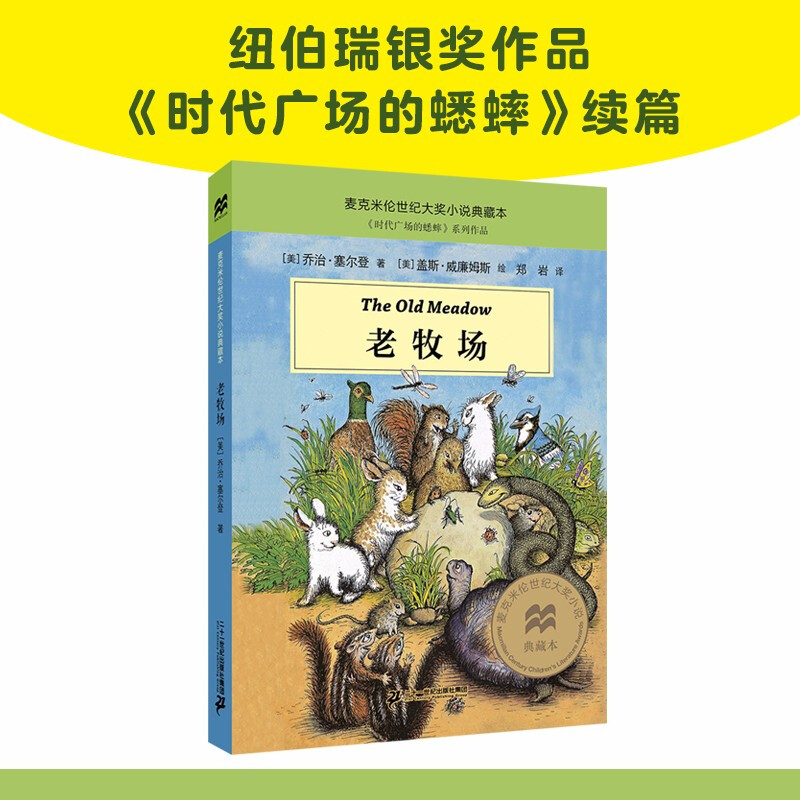 麦克米伦世纪大奖小说典藏本:老牧场  (《时代广场的蟋蟀》系列作品)
