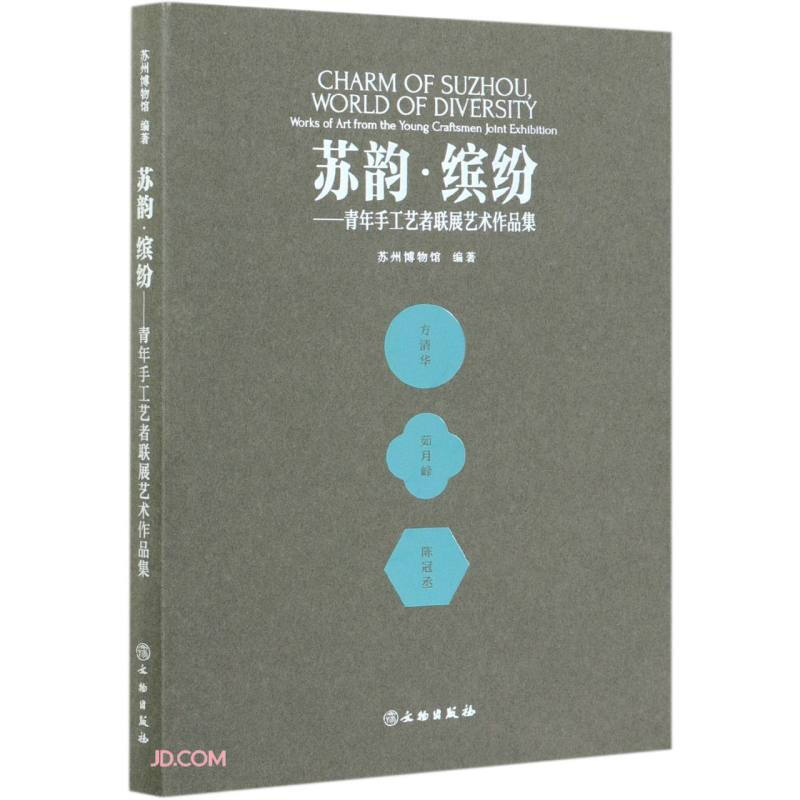 新书--苏韵·缤纷——青年手工艺者联展艺术作品集