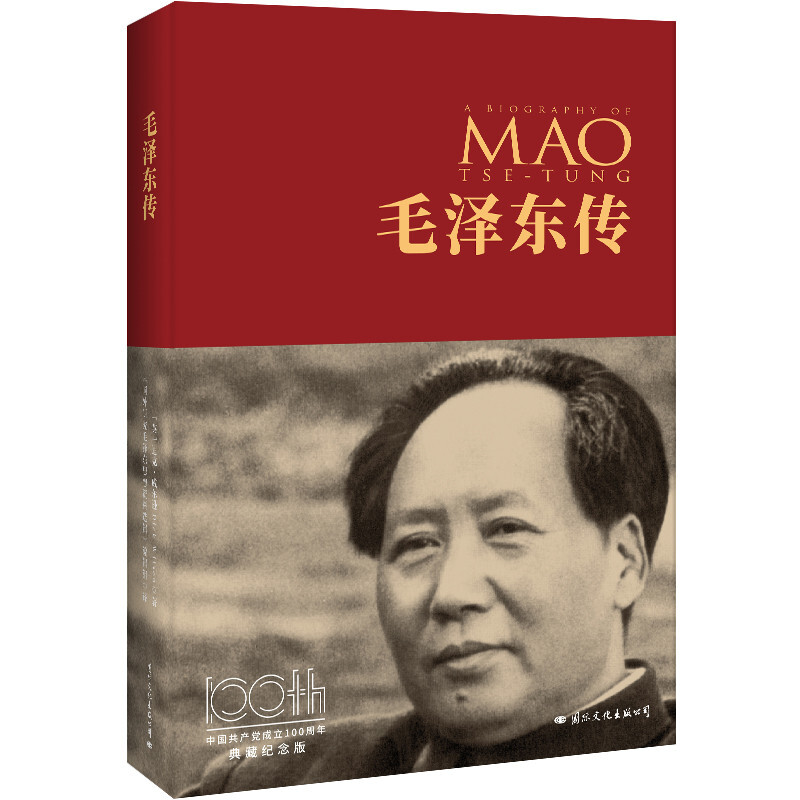 毛泽东传(中国共产党成立100周年典藏纪念版,西方学者眼中的毛泽东)