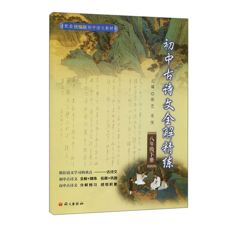 初中古诗文全解精炼.八年级.下册