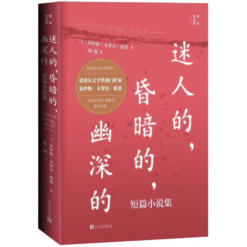 迷人的,昏暗的,幽深的:短篇小说集/欧茨作品集