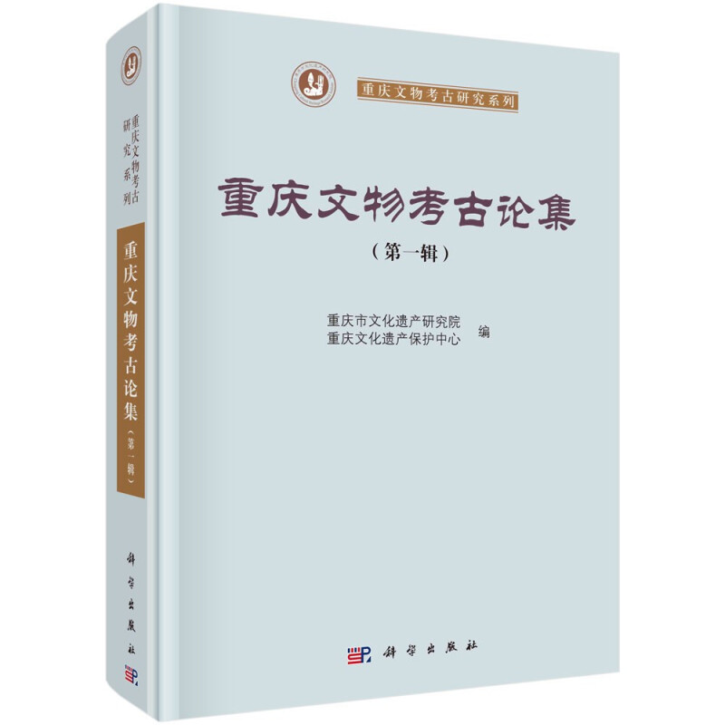 重庆文物考古论集(第一辑)