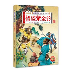 中國古典名著·西游記故事兒童美繪本:智盜紫金鈴(精裝繪本)