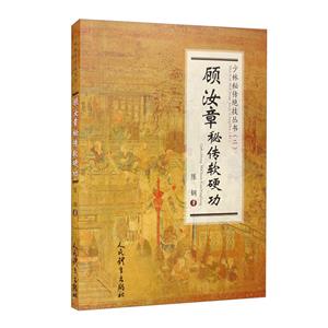 顧汝章秘傳軟硬功(少林秘傳絕技叢書.二)