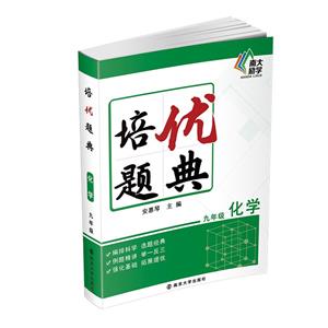 培優(yōu)題典·化學(xué)·九年級