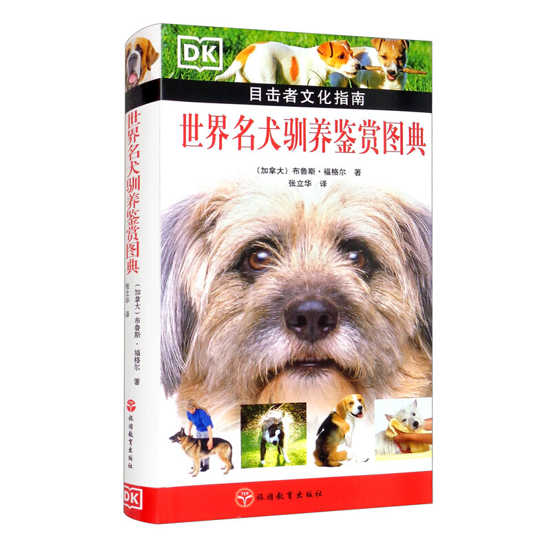 世界名犬驯养鉴赏图典