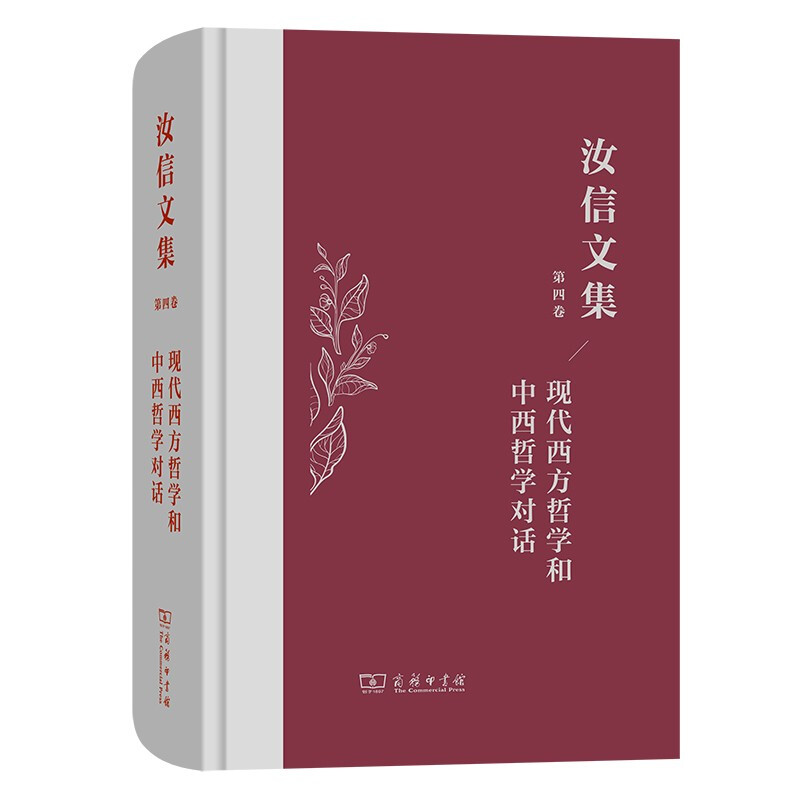 汝信文集(第4卷):现代西方哲学和中西哲学对话