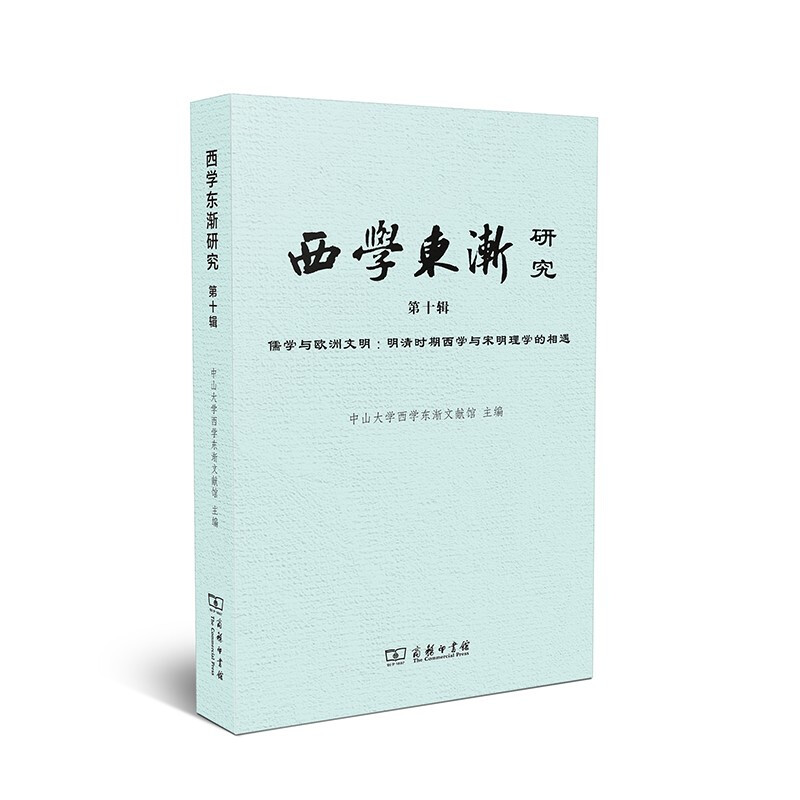 西学东渐研究 第十辑:儒学与欧洲文明:明清时期西学与宋明理学的相遇