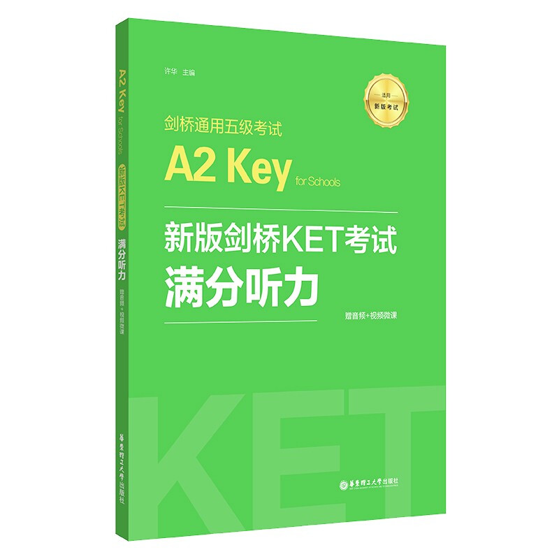 新版剑桥KET考试满分听力(适用新版考试剑桥通用五级考试A2 Key for Schools)