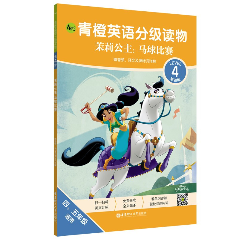 青橙英语分级读物(茉莉公主马球比赛第4级4\5年级适用)