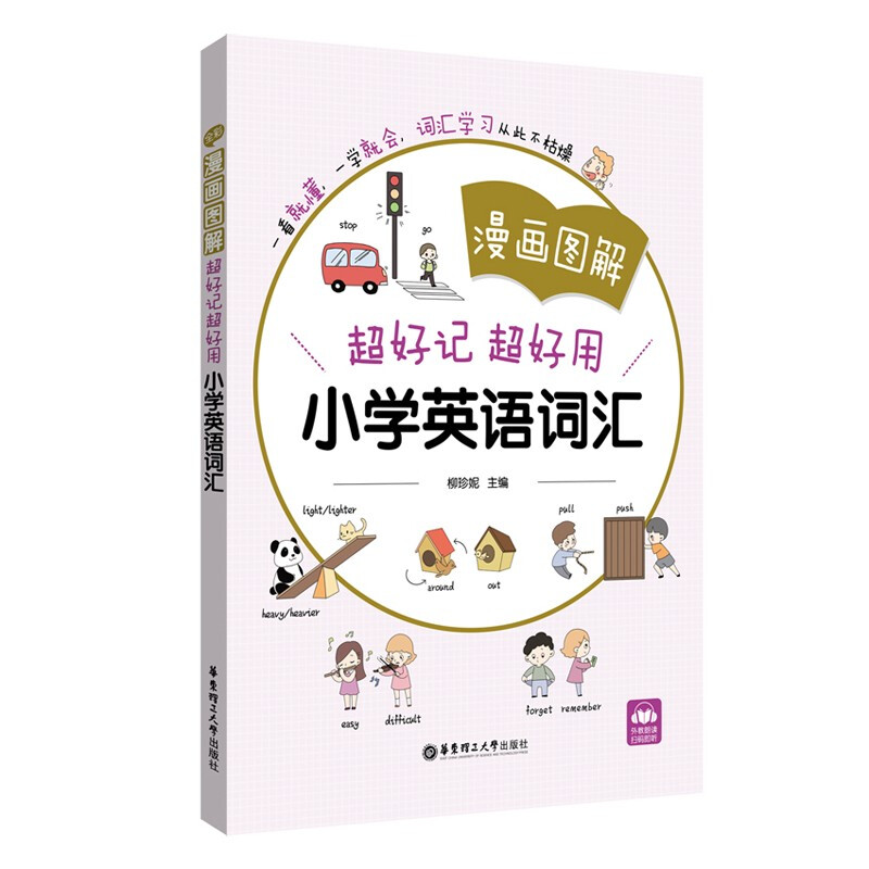 漫画图解超好记超好用小学英语词汇