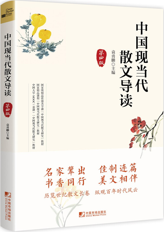 中国现当代散文导读(第四版)