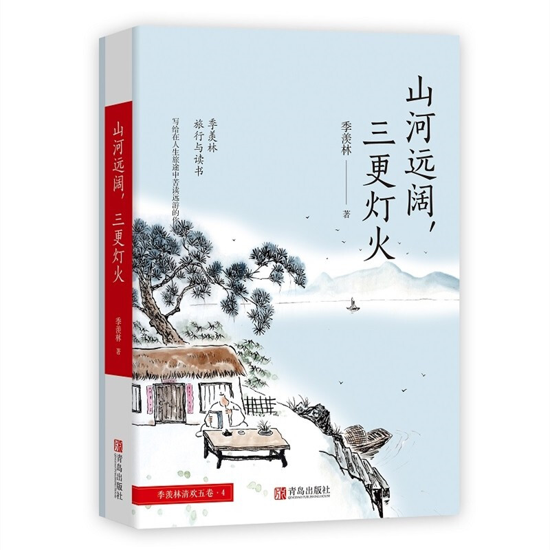 山河远阔三更灯火/季羡林清欢五卷