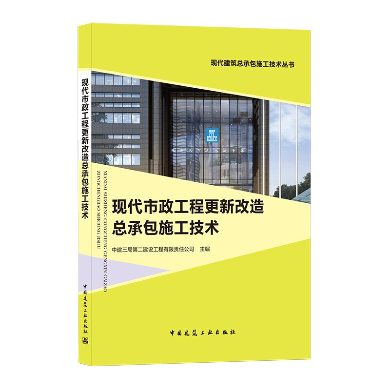 现代市政工程更新改造总承包施工技术/现代建筑总承包施工技术丛书