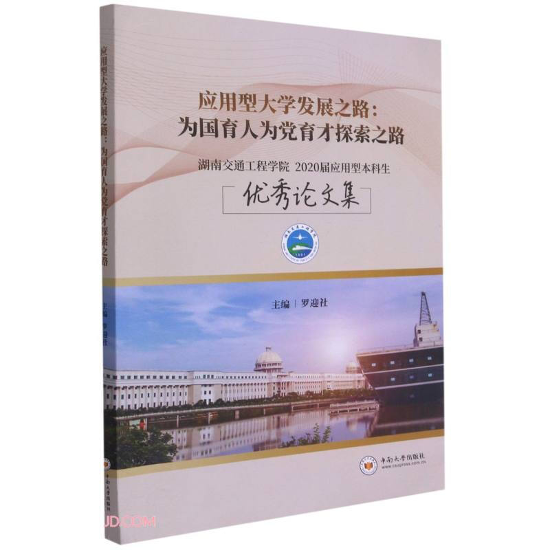 应用型大学发展之路、强校之路:湖南交通工程学院应用型本科生2020届优秀论文集