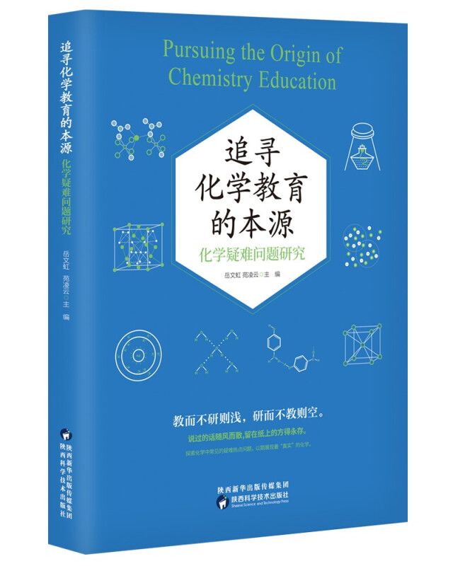 追寻化学教育的本源:化学疑难问题研究