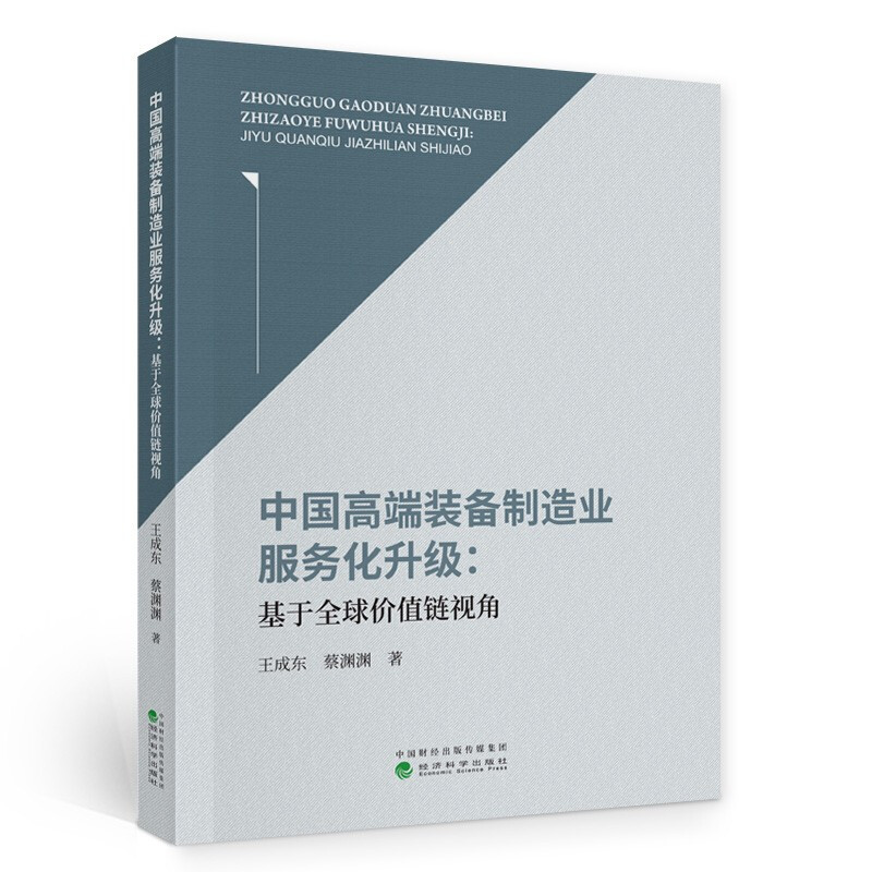 中国高端装备制造业服务化升级:基于全球价值链视角