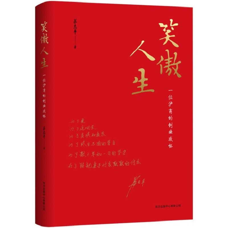 笑傲人生:一位沪商的创业感怀