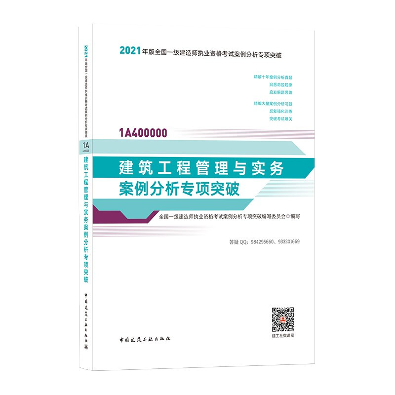 建筑工程管理与实务案例分析专项突破