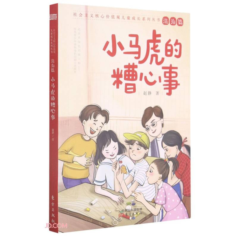 社会主义核心价值观儿童成长系列丛书法治篇:小马虎的糟心事