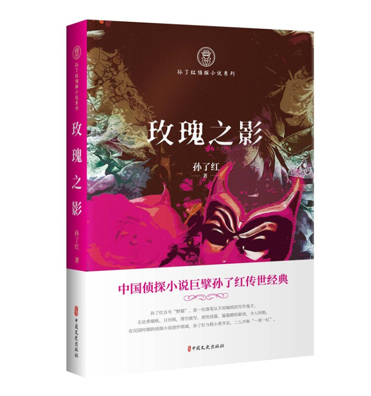 孙了红侦探小说系列:玫瑰之影(中篇小说)