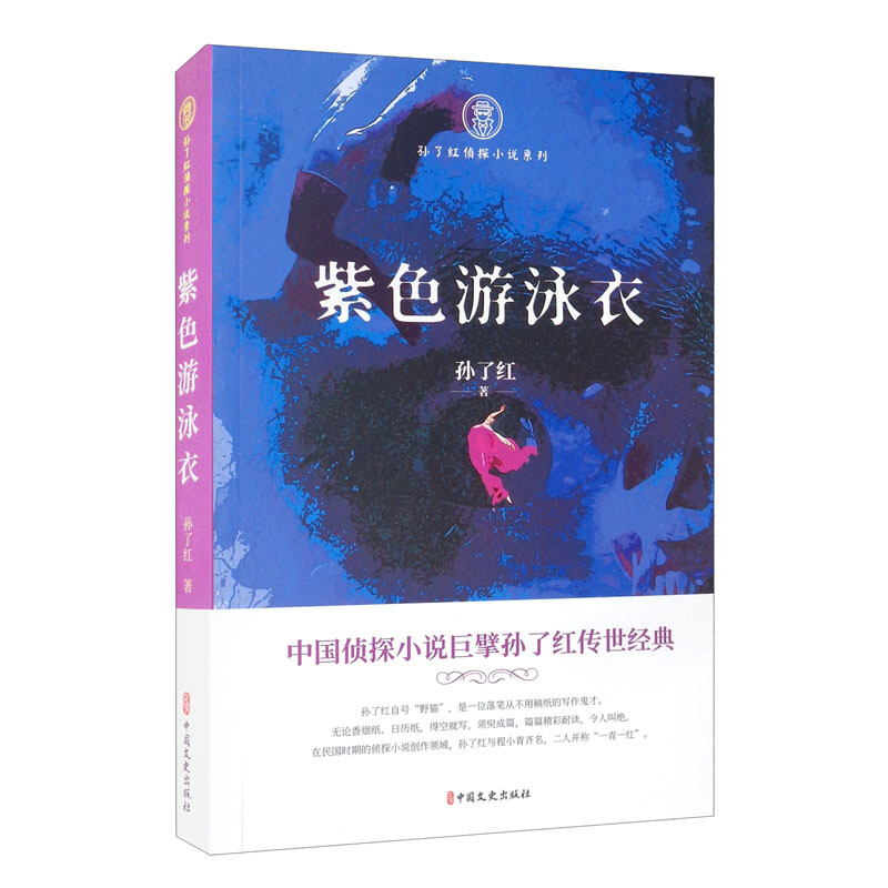 孙了红侦探小说系列:紫色游泳衣(中篇小说)