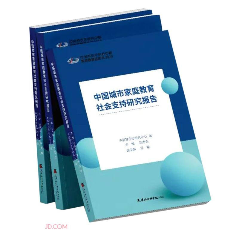 中国城市家庭教育社会支持研究报告
