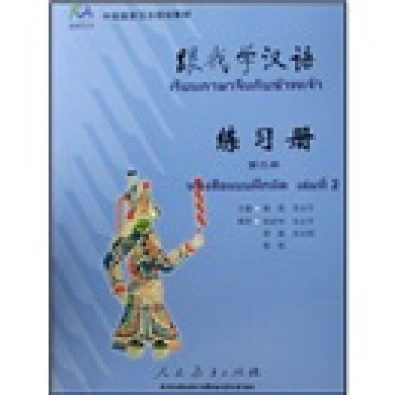 跟我学汉语  练习册  (泰语版)     第二册