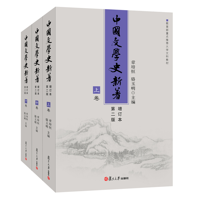 新书--中国文学史新著(全三册)