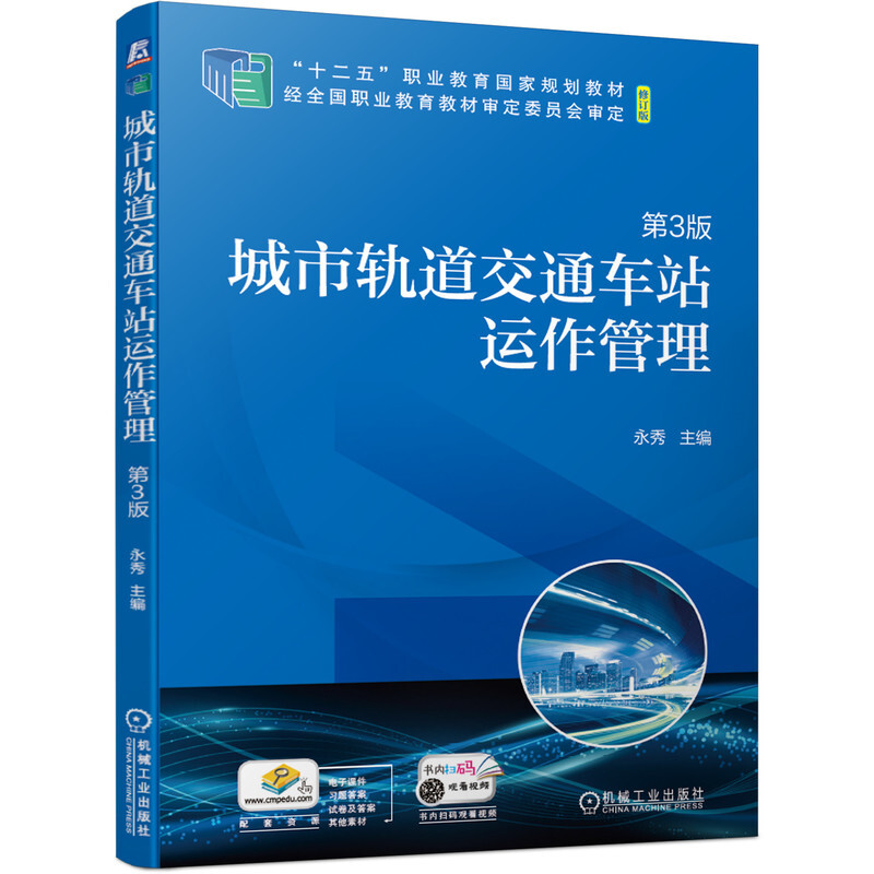 城市轨道交通车站运作管理(第3版修订版十二五职业教育国家规划教材)