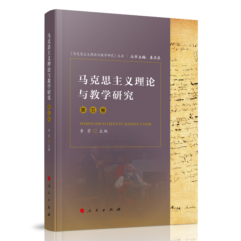 马克思主义理论与教学研究(第五卷)(《马克思主义理论与教学研究》丛书)