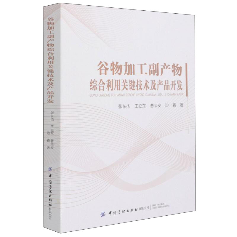 谷物加工副产物综合利用关键技术及产品开发