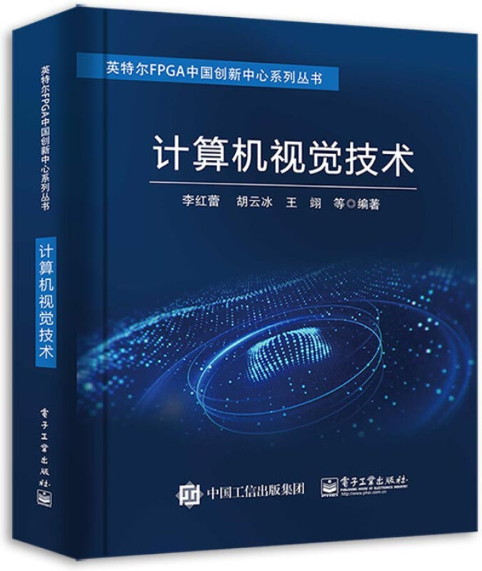 计算机视觉技术/英特尔FPGA中国创新中心系列丛书