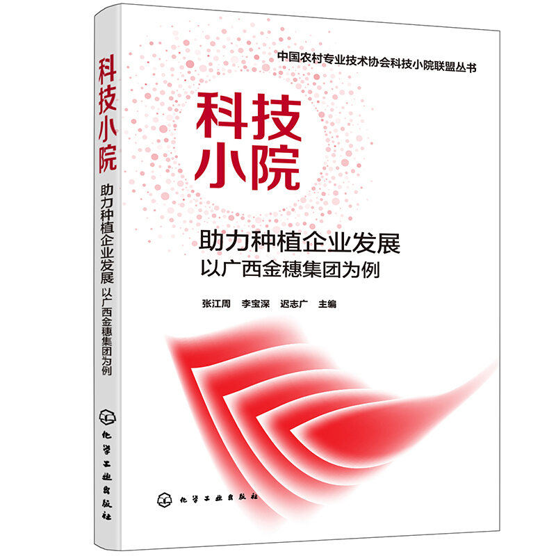 中国农村专业技术协会科技小院联盟丛书--科技小院  助力种植企业发展:以广西金穗集团为例