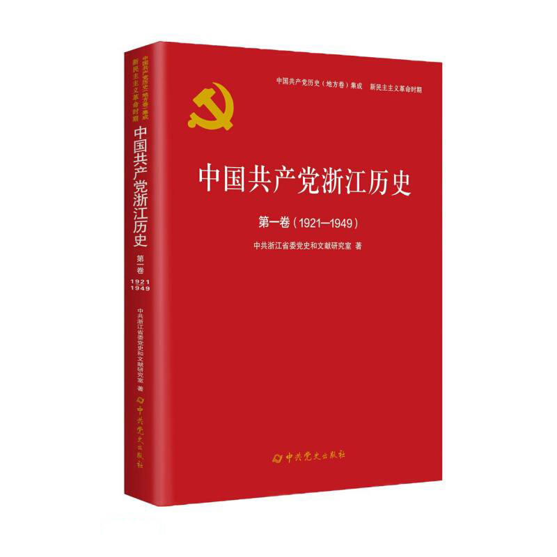 中国共产党浙江历史:1921-1949:第一卷