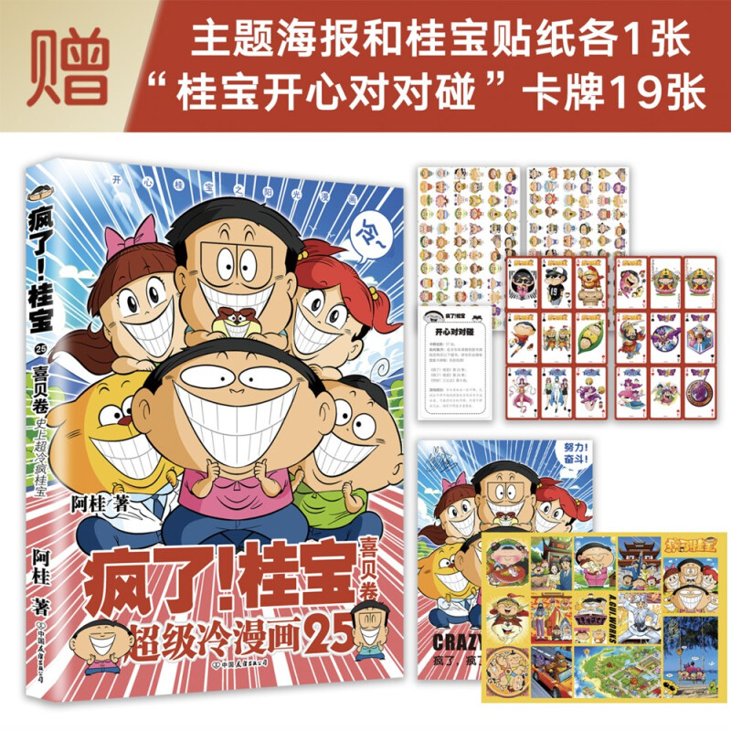 疯了！桂宝:超级冷漫画:25:喜贝卷